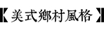 庭院风格-2026世界杯在线登录入口园林景观设计公司